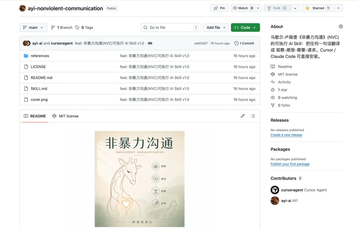 非暴力沟通 Skill 效果