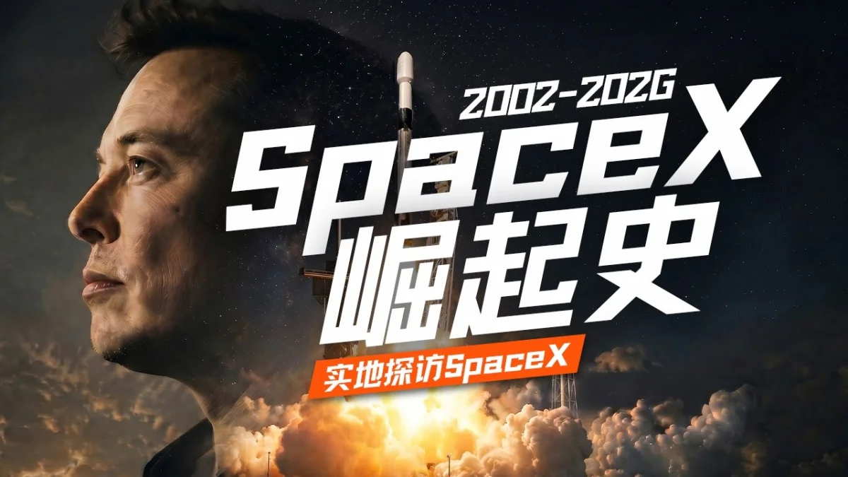 SpaceX 24 年崛起史：从被吐口水到人类最大 IPO｜实地探访星舰基地 封面图