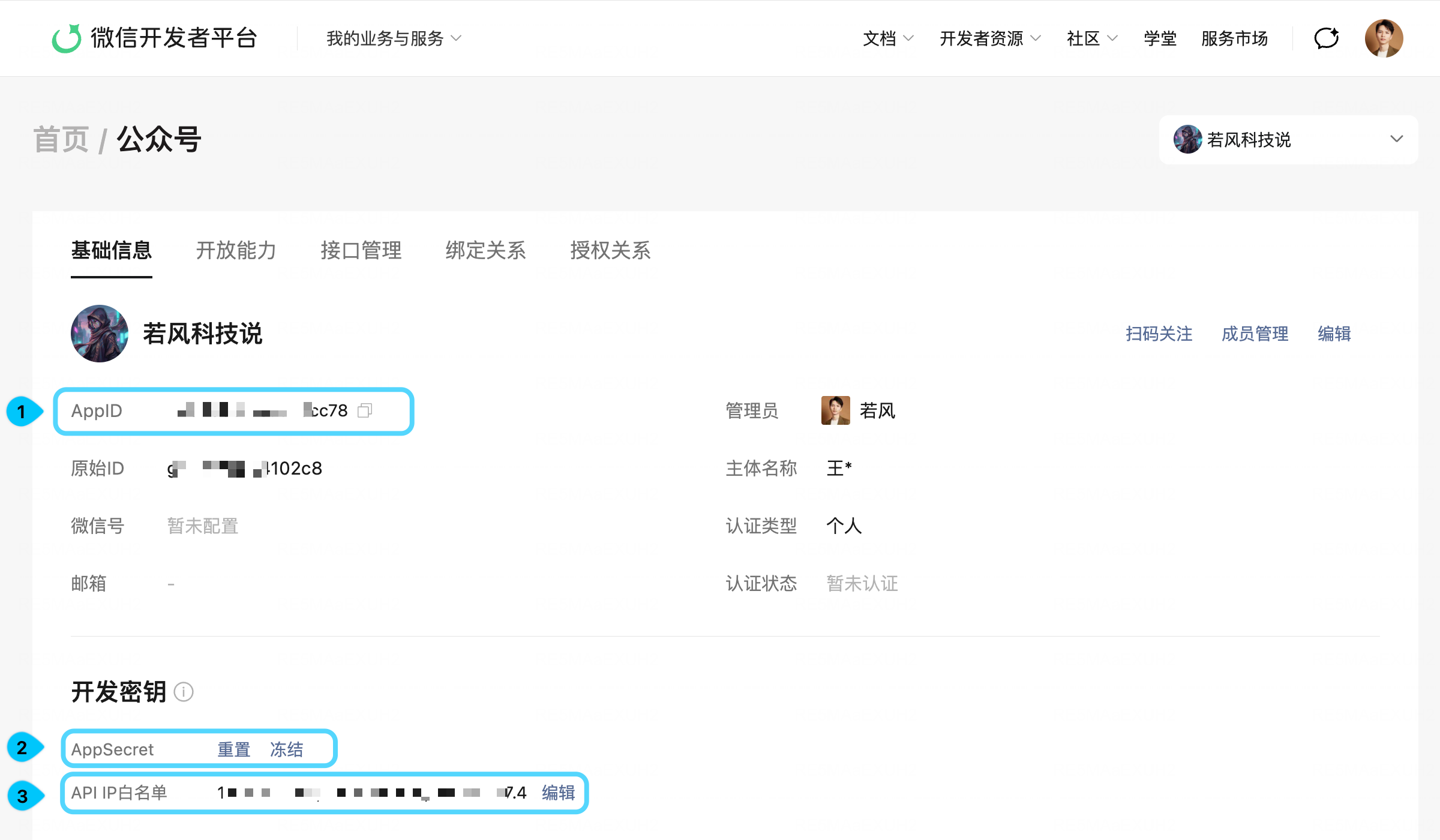 AppID、AppSecret 获取 & API IP 白名单设置