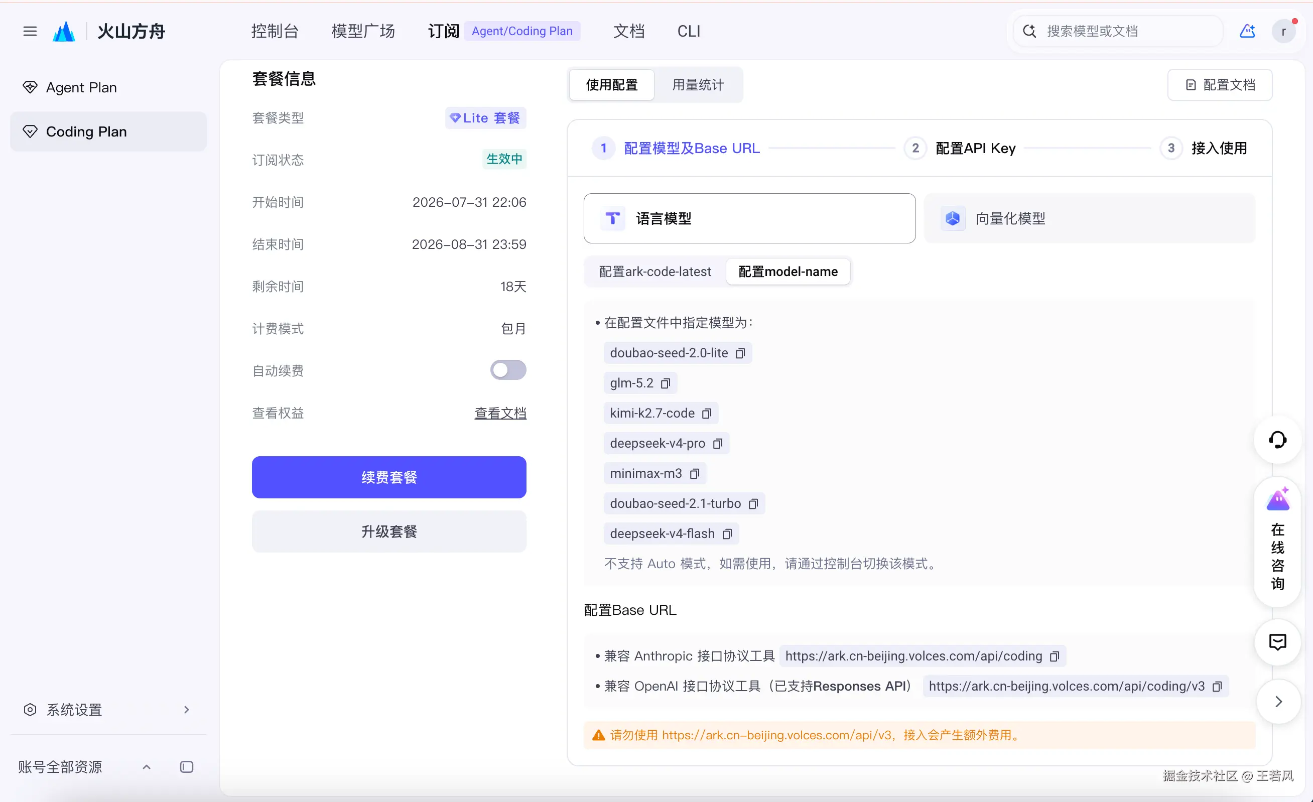 火山方舟 Coding Plan 配置页
