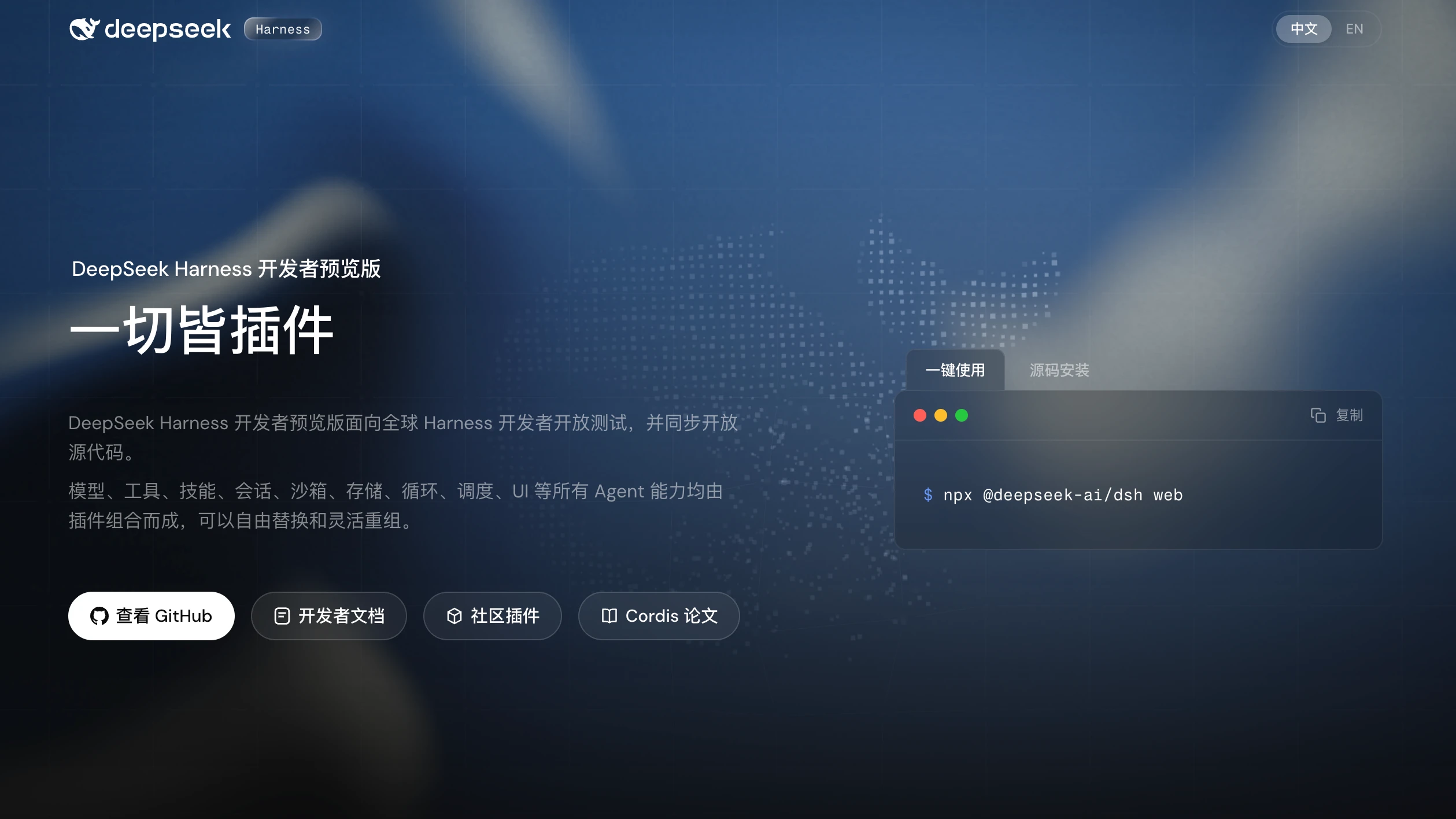 deepseek-harness 官网首页,主打「一切皆插件」