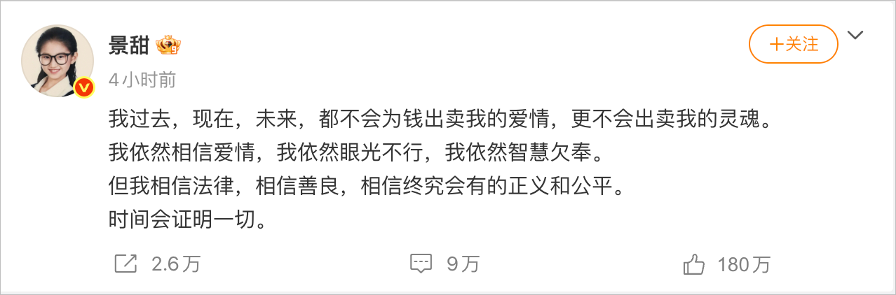 景甜微博回应全文,点赞 180 万
