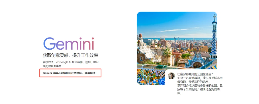 Gemini 官网提示“Gemini 目前不支持你所在的地区。敬请期待!”