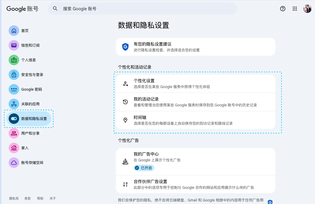 Google 账号“数据和隐私”页面中的“个性化和活动记录”入口