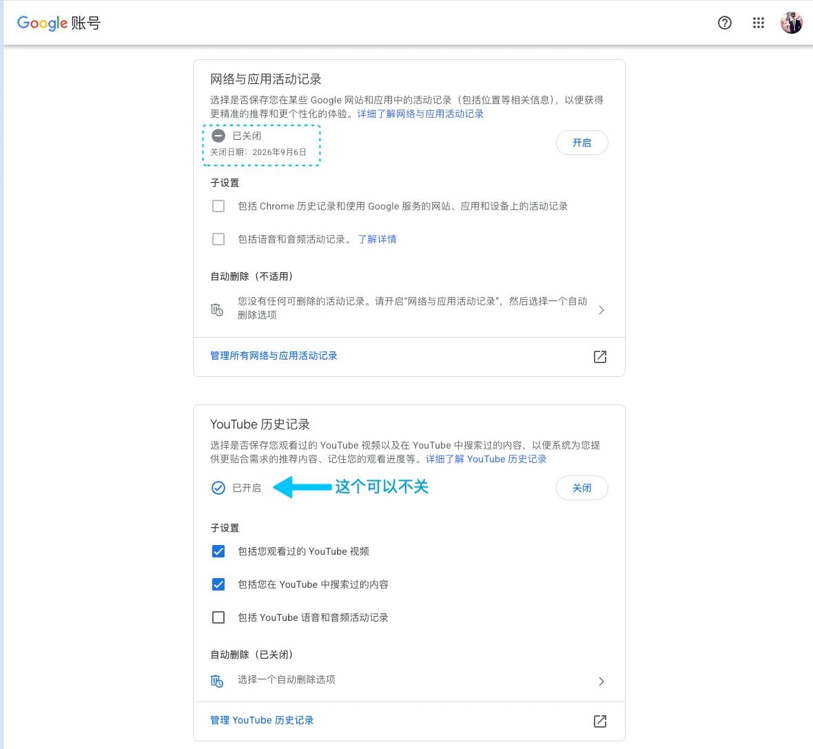 活动记录设置:网络与应用活动记录已关闭,YouTube 历史记录可以不关