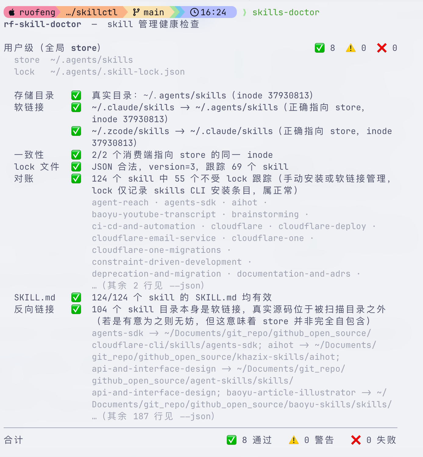 skills-doctor 在 skillctl 源码项目的诊断报告:8 项检查全部通过