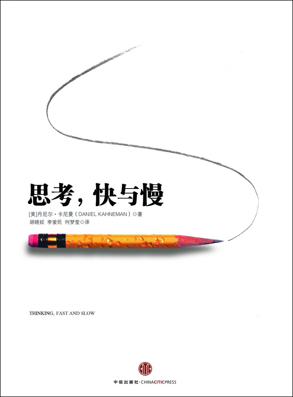 《思考，快与慢》中文封面