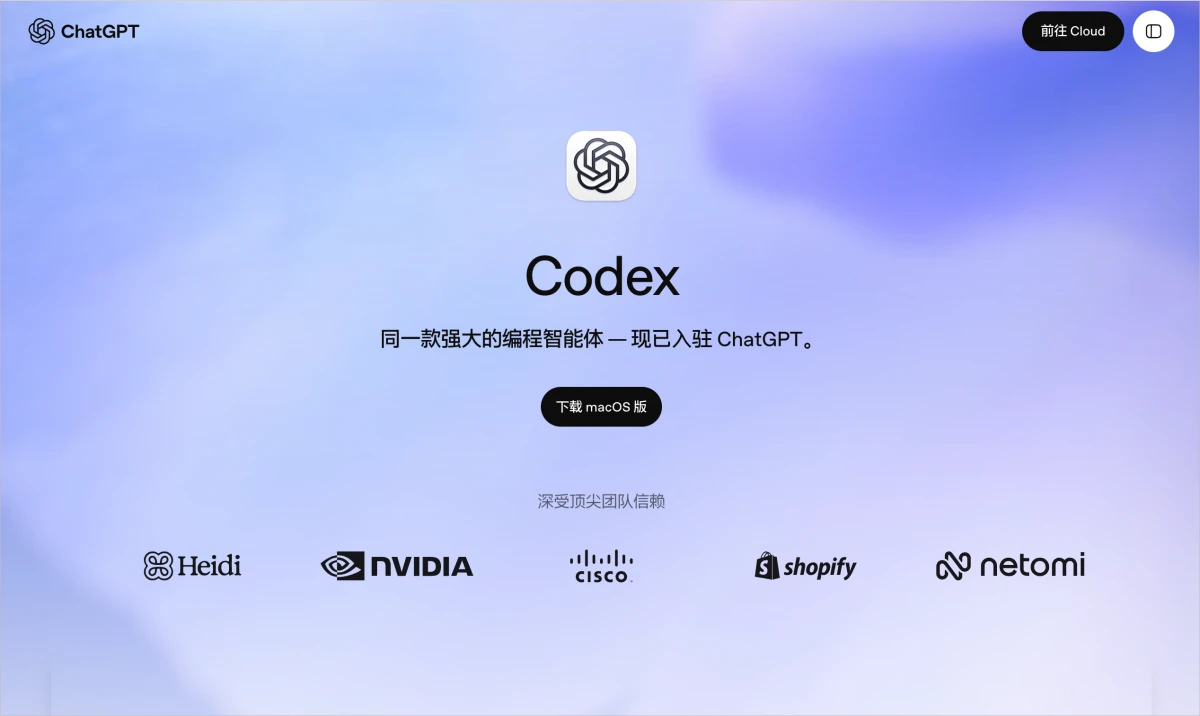 Codex 官方中文产品页，展示 Codex 品牌、macOS 下载入口及使用该编程智能体的团队案例。