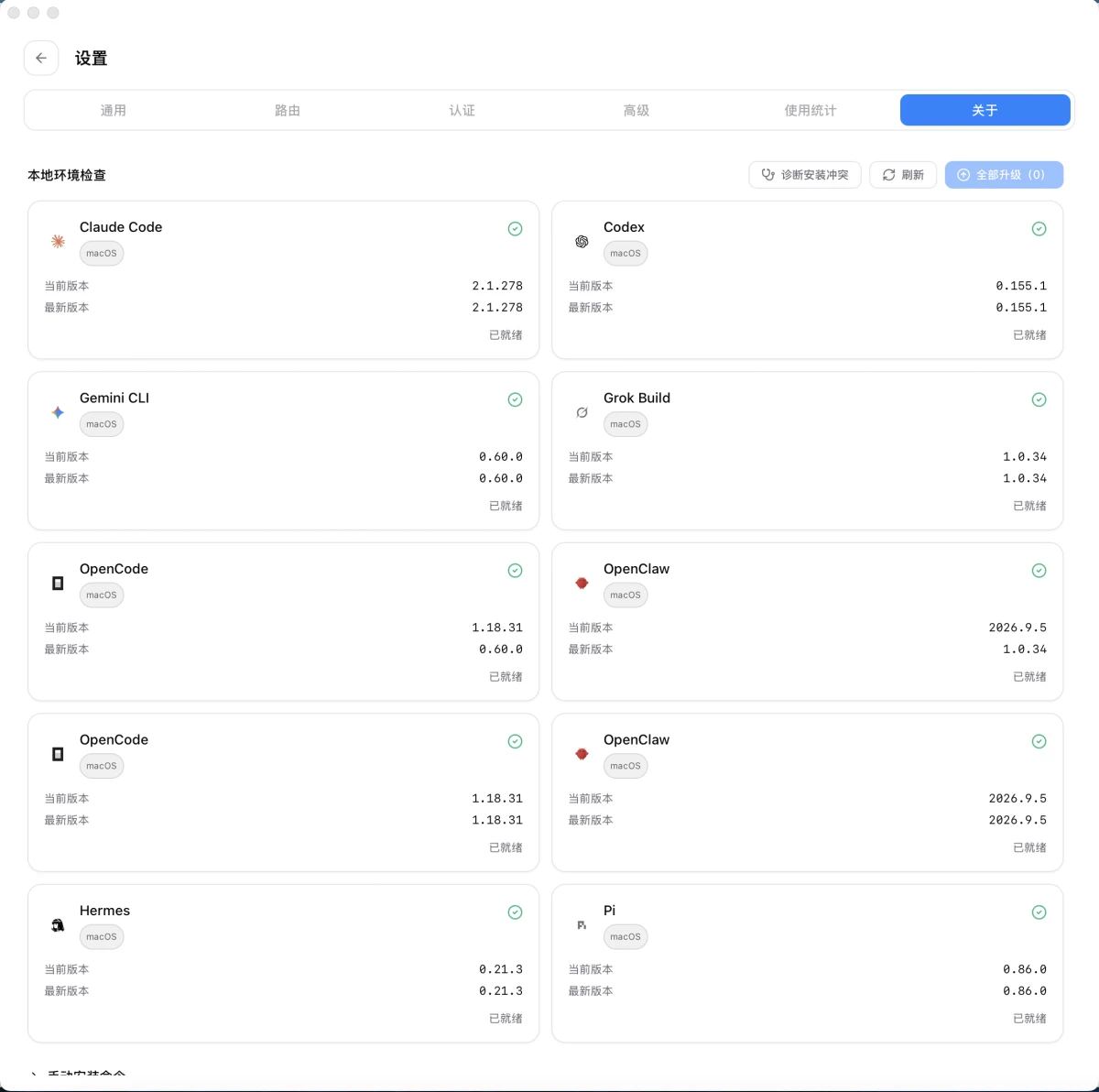 CC Switch 设置页的关于标签，列出 Claude Code、Codex、Antigravity CLI、Grok Build、OpenCode、OpenClaw、Hermes 和 Pi 的当前版本与就绪状态。