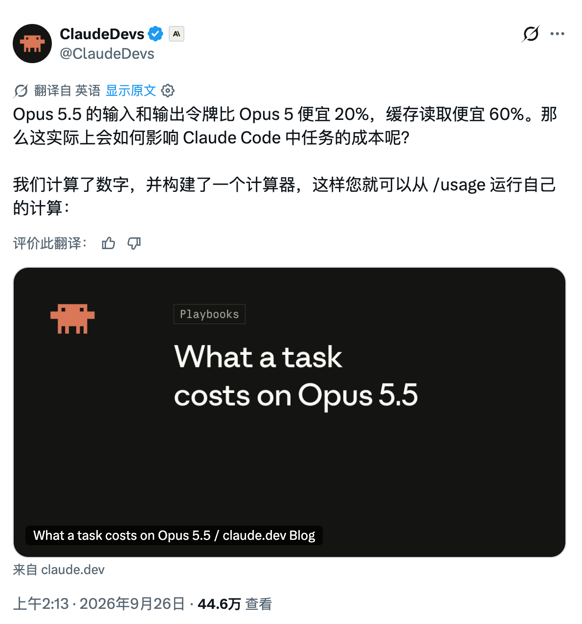 ClaudeDevs 测算 Opus 5.5 在 Claude Code 任务中的成本变化与任务成本计算器